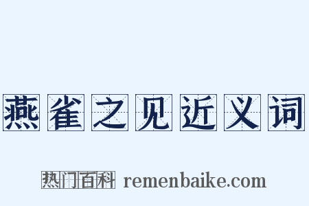 燕雀之见近义词是什么意思的图片